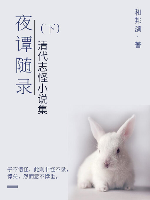 Cover image for 夜谭随录（下）